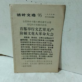 《活页文选》（95）1966年