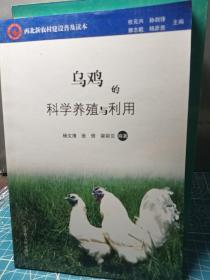 乌鸡的科学养殖与利用