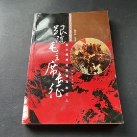 星火燎原全集普及本之六：跟随毛主席长征