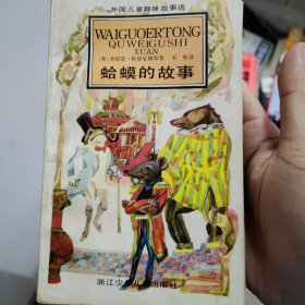 外国儿童趣味故事选五本合售，万事通小姐，与恐龙共餐，蛤蟆的故事，小鹅加比，来自西印度群岛的传说，浙江少年儿童出版社，也可单卖一本，每本20元。