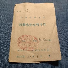 山西省阳泉市派购禽蛋交售卡片 1960年