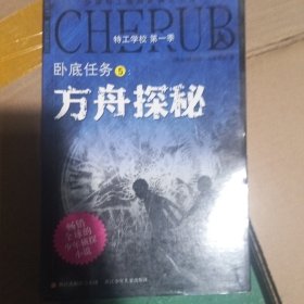 特工学校 第一季：卧底任务5:方舟探秘