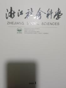 浙江社会科学2023年第一期