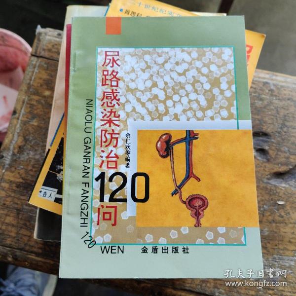 尿路感染防治120问