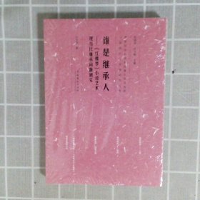 中国现代文学馆研究丛书·谁是继承人：红楼梦小说艺术现当代继承问题研究