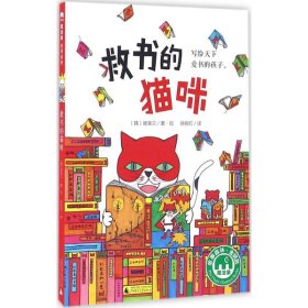 正版 救书的猫咪 崔荣兰 9787549582037