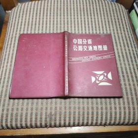 中国分省公路交通地图册