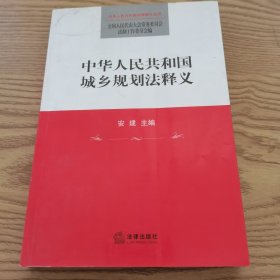 中华人民共和国城乡规划法释义