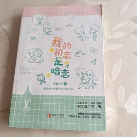 我的初恋是暗恋