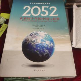 2052：未来四十年的中国与世界：罗马俱乐部最新权威报告