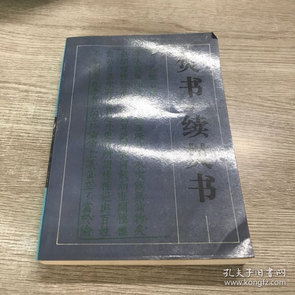 焚书续焚书