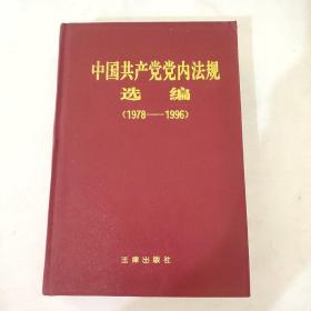 中国共产党党内法规选编:1978～1996（精装）