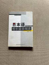 日本语精彩篇章阅读