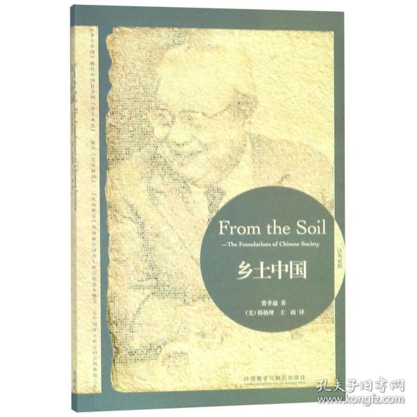 乡土中国：From the Soil: The Foundations of Chinese Society