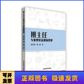 班主任专业理论及班级管理