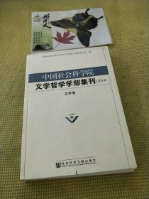 中国社会科学院文学哲学学部集刊（2014）（文学卷）
