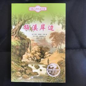 国际大奖儿童小说：梅溪岸边