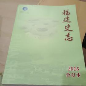 福建史志合订本(2016年1——6期)