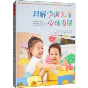 【正版书籍】理解学前儿童心理发展