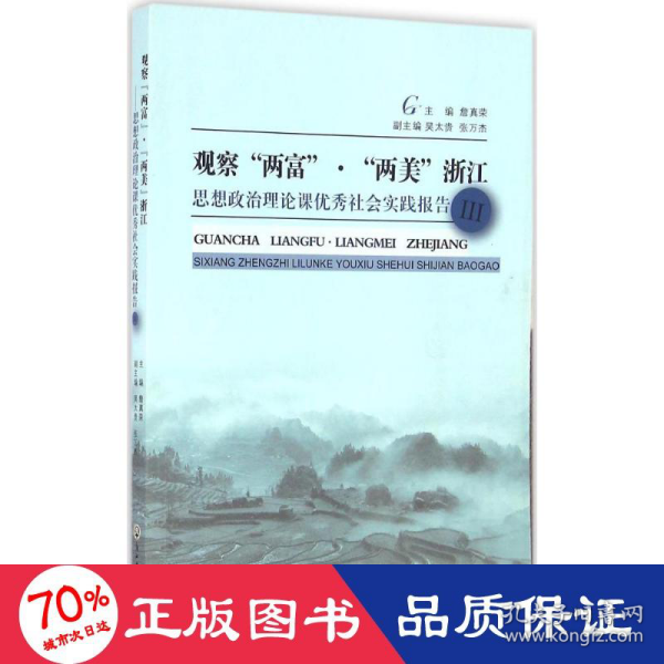 观察“两富”·“两美”浙江 思想政治理论课优秀社会实践报告3