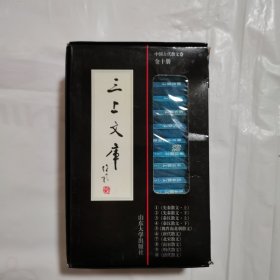 中国古代散文：三上文库·卷二（全十册）