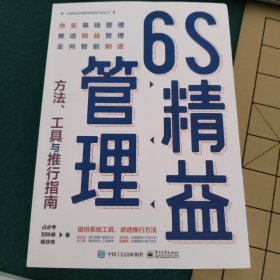 6S精益管理：方法、工具与推行指南