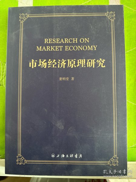 市场经济原理研究