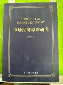 市场经济原理研究