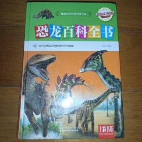七彩书坊：恐龙百科全书（超值彩图版）