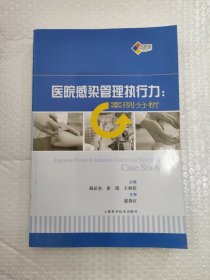 医院感染管理执行力：案例分析