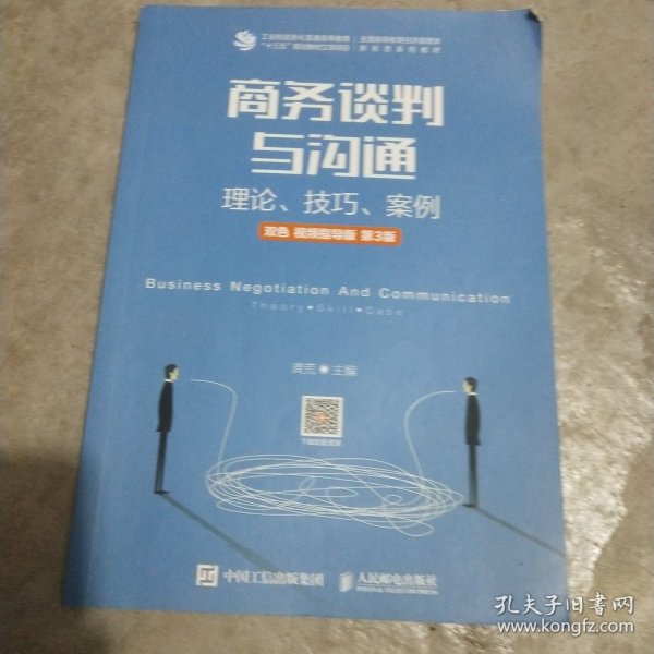 商务谈判与沟通——理论、技巧、案例（双色 视频指导版 第3版）