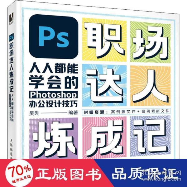 PS职场达人炼成记——人人都能学会的Photoshop办公设计技巧