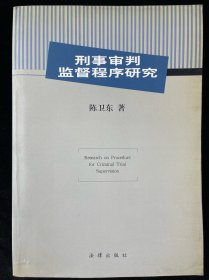 刑事审判监督程序研究