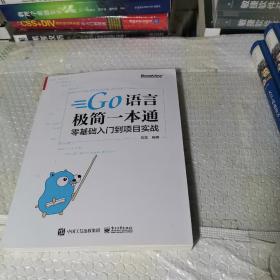 Go语言极简一本通：零基础入门到项目实战