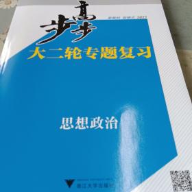 步步高大二轮专题复习思想政治