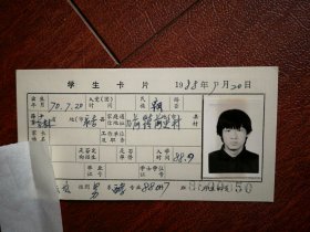 80年代中专学生(朝鲜族)标准照片一张(永吉县)，附吉林省轻工业学校88级新生发酵班学生卡片一张8800050