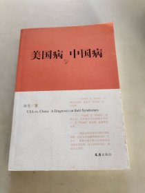 美国病，中国病