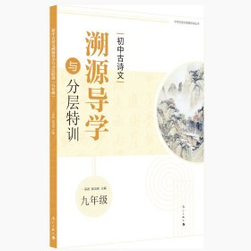 初中古诗文溯源导学与分层特训（九年级