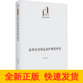 海外經(jīng)濟(jì)利益保護(hù)制度研究