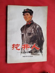 挖井人 一毛主席在赣南、闽西的故事