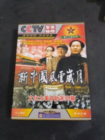 新中国风云岁月VCD（16片精装）