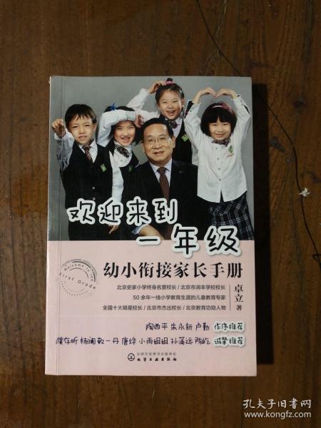 欢迎来到一年级:幼小衔接家长手册