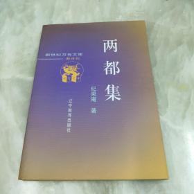 两都集一版一印仅印3000