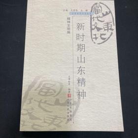 山东当代文化丛书（共93册）-精神文明编-新时期山东精神