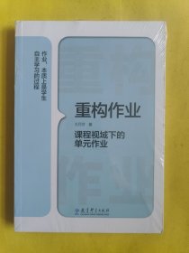 重构作业——课程视域下的单元作业 全新未开封