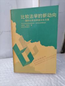 比较法学的新动向