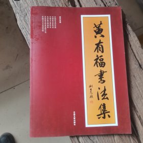 黄有福书法集