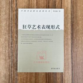 狂草艺术表现形式梁文斌中国书法研究系列丛书书法理论研究荣宝斋