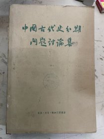 中国古代史分期问题讨论集