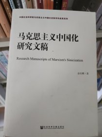 马克思主义中国化研究文稿